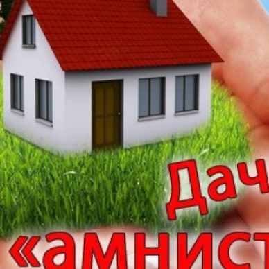 «Дачная амнистия» поможет тюменцам оформить недвижимость в упрощенном порядке