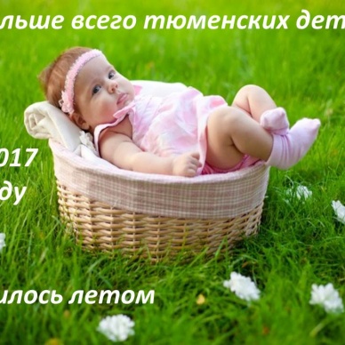 Больше всего тюменских деток в 2017 году родилось летом