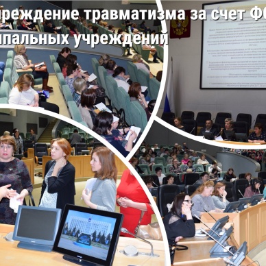 Предупреждение травматизма за счет ФСС для муниципальных учреждений