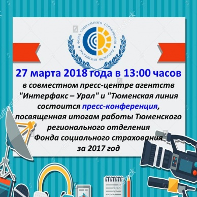 В Областном доме журналистов состоится пресс-конференция, посвященная итогам работы Тюменского регионального отделения Фонда социального страхования РФ