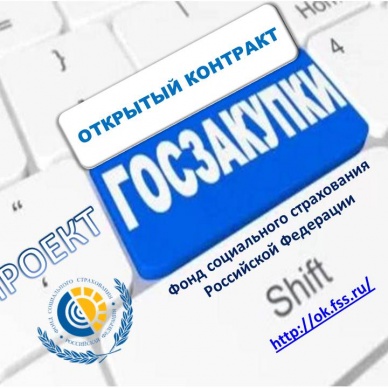 Новый проект  ФСС «Открытый контракт». В чем его особенности?