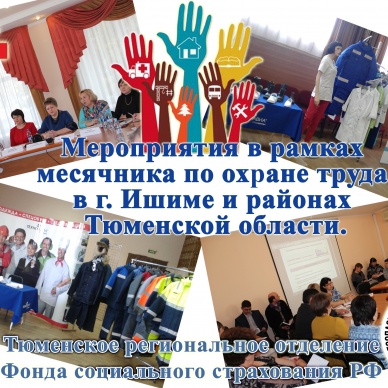 Мероприятия в рамках месячника по охране труда в городе Ишиме и районах юга Тюменской области