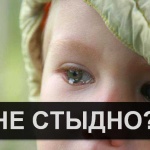 НЕ СТЫДНО?