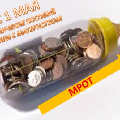 УВЕЛИЧЕНИЕ ПОСОБИЙ В СВЯЗИ С ПОВЫШЕНИЕМ МРОТ