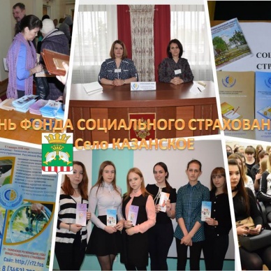 Тюменская область: День Фонда социального страхования в селе Казанское