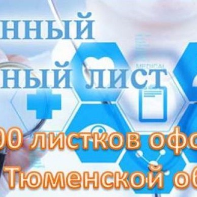 В области оформлен юбилейный 5 000-ный электронный «больничный»