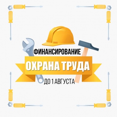 Работодатели Тюменской области в 2018 году могут получить финансовое обеспечение на мероприятия по охране труда за счет средств Фонда социального страхования РФ