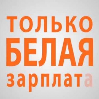 «Зарплата в конверте» влияет на будущее работника