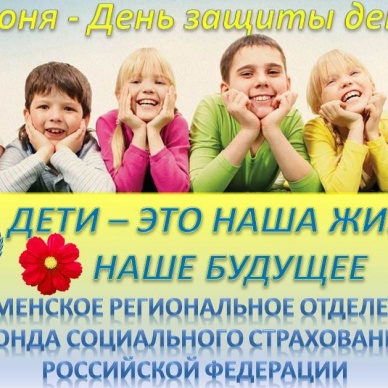 Уважаемые жители города Тюмени и Тюменской области! С ДНЕМ ЗАЩИТЫ ДЕТЕЙ!