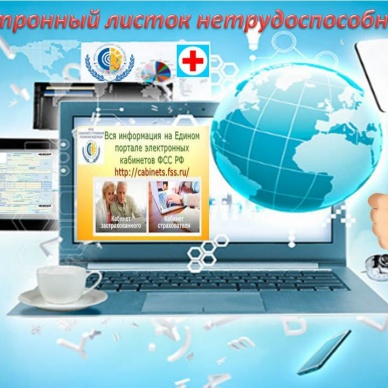 Вопросы об электронном листке нетрудоспособности по-прежнему актуальны