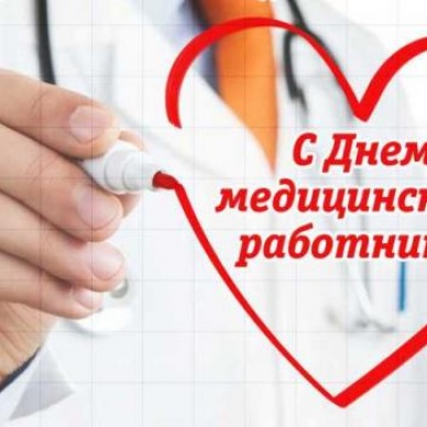 С днем медицинского работника