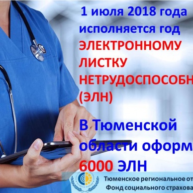 Годовщину электронного «больничного»  встречаем в 6000