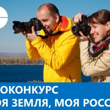 Тюменцы могут поддержать земляков.  В Росреестре стартовал фотоконкурс  «Моя земля, моя Россия»!