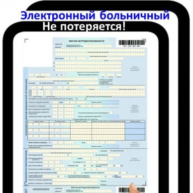 Заболели? Почему все же лучше оформить электронный больничный?