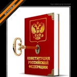 Требуем Референдум по изменению Конституции Российской Федерации