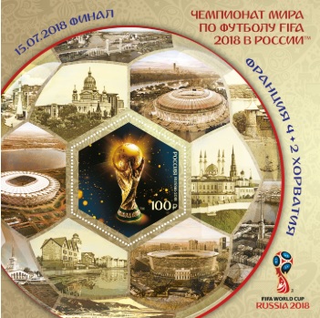 В Центральное отделение почтовой связи Тюмени поступил почтовый блок с надпечаткой, посвященный Чемпионату мира по футболу FIFA 2018 в России™