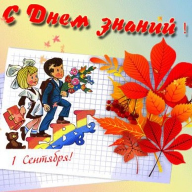 1 сентября - День знаний