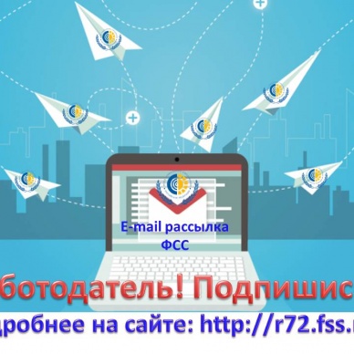 РАБОТОДАТЕЛЬ! ПОДПИШИСЬ НА E-MAIL РАССЫЛКУ ОТ ФСС