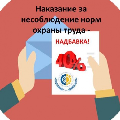 129 работодателей наказали за несоблюдение норм охраны труда