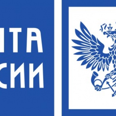 Почта России входит в стадию реорганизации