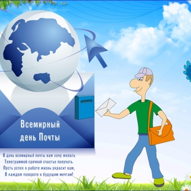 Во всем мире 9 октября отмечают День Почты