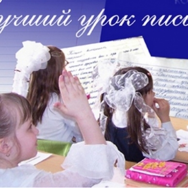 Тюменец стал лауреатом федерального этапа конкурса «Лучший урок письма-2018»