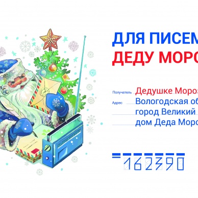 В центральном отделении почтовой связи города Тюмени открылась «Почта Деда Мороза»