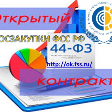 ЕЩЕ ОДИН ШАГ К ПРОЗРАЧНОСТИ: ФСС ЗАПУСТИЛ КОМПОНЕНТ «ОТКРЫТЫЙ КОНТРАКТ»