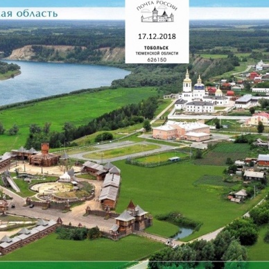 Получите почтовый привет из Тобольска с художественным штемпелем