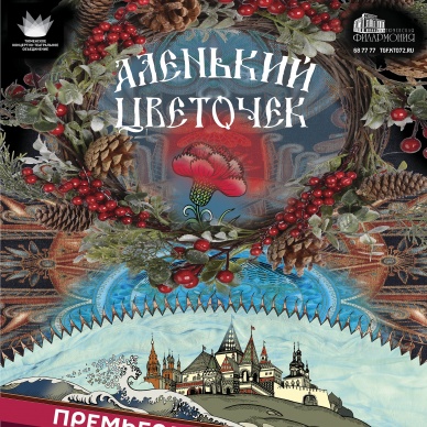 Тюменское концертно-театральное объединение и Почта России приглашают юных зрителей принять участие в розыгрыше билетов на музыкально-хореографический спектакль «Аленький цветочек»