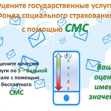 Оцени госуслуги  ФСС по СМС