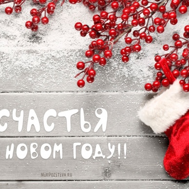 Поздравление с Новым годом  от Отделения Пенсионного фонда России по Тюменской области