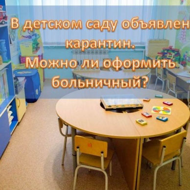 НАПОМИНАЕМ О ПРАВИЛАХ ОФОРМЛЕНИЯ БОЛЬНИЧНОГО ВО ВРЕМЯ КАРАНТИНА