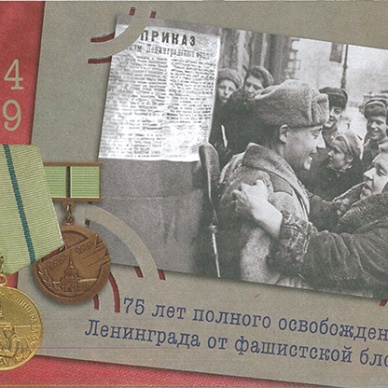 Почта России доставит поздравления Президента России жителям и защитникам блокадного Ленинграда