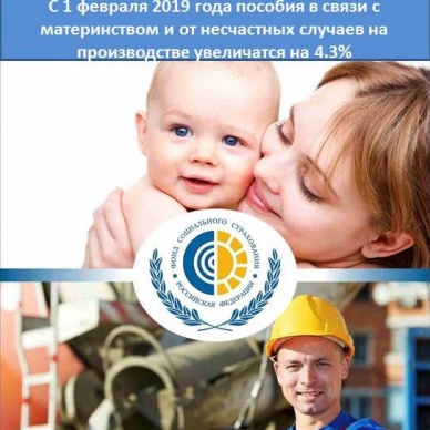 В феврале на 4,3%  увеличатся пособия в связи с материнством и от несчастных случаев на производстве