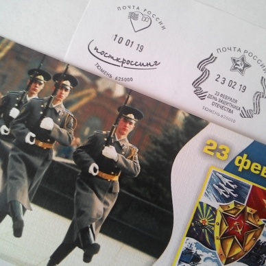 Почта России приглашает тюменцев поставить на открытки ко Дню защитника Отечества праздничный штемпель