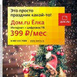 «Дом.ru» предлагает подключить «Ёлку»