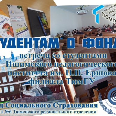 Студентам о Фонде социального страхования