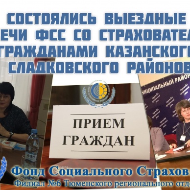 ВЫЕЗДНОЙ ПРИЕМ В КАЗАНСКОМ И СЛАДКОВСКОМ РАЙОНАХ