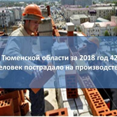 За минувший год 429 человек пострадало на производстве в Тюменской области