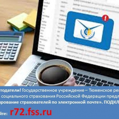 Быть в курсе! Работодатели Тюменской области могут получать информационную рассылку от Фонда социального страхования