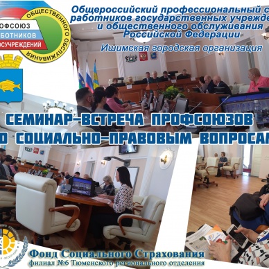 Семинар-встреча профсоюзов по социально-правовым вопросам